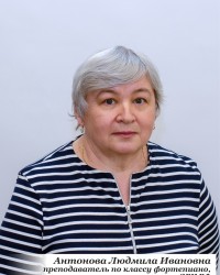 Антонова Людмила Ивановна